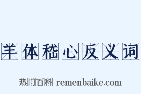 羊体嵇心反义词是什么意思的图片